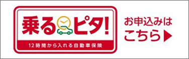 時間単位型自動車保険「乗るピタ！」