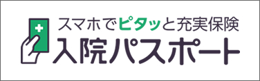 健康生活サポート保険「スマホでピタッと充実保険 入院パスポート」