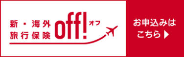 新・海外旅行保険「off!(オフ)」