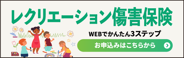 レクリエーション傷害保険