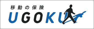 移動の保険「UGOKU」