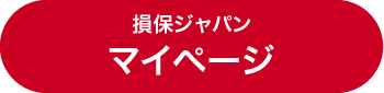 損保ジャパン マイページ