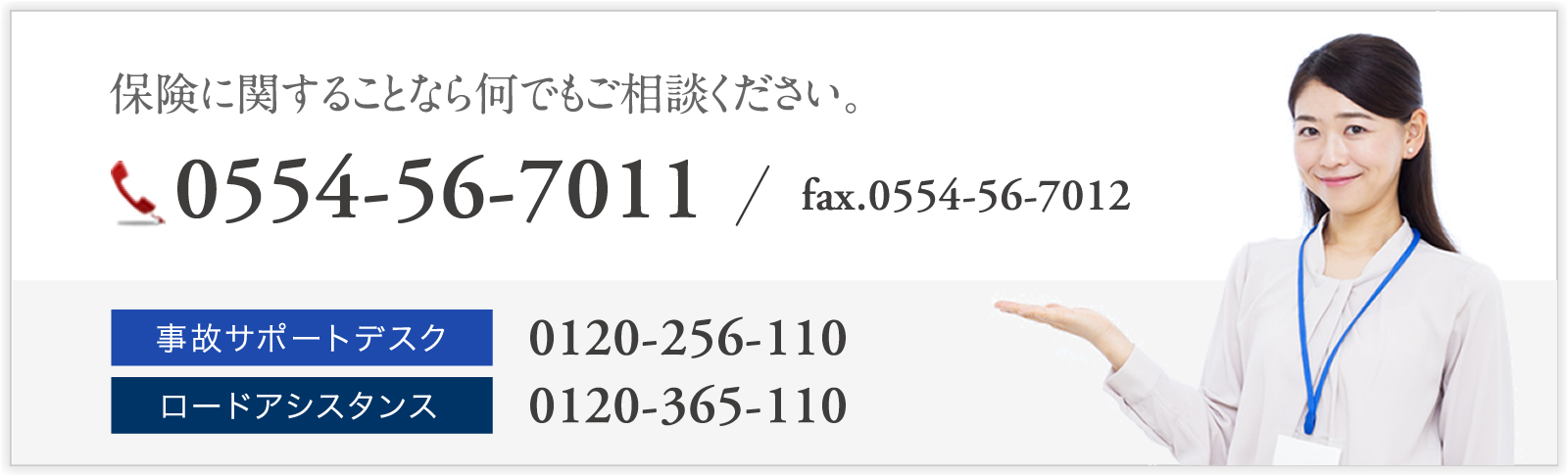 保険に関することなら何でもご相談ください。｜0554-56-7011